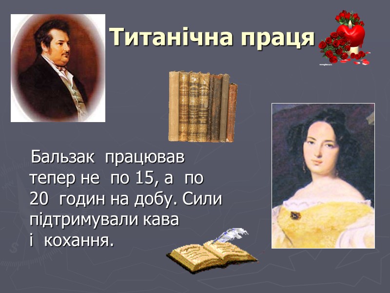 Титанічна праця    Бальзак  працював тепер не  по 15, а